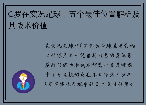 C罗在实况足球中五个最佳位置解析及其战术价值