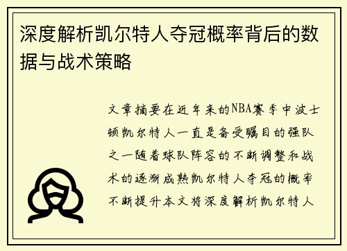 深度解析凯尔特人夺冠概率背后的数据与战术策略