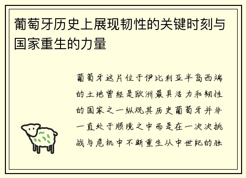 葡萄牙历史上展现韧性的关键时刻与国家重生的力量