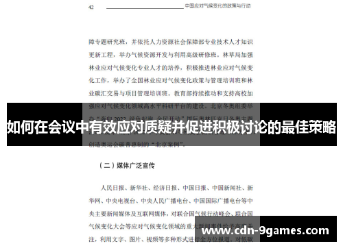 如何在会议中有效应对质疑并促进积极讨论的最佳策略