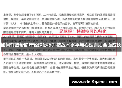 如何有效帮助年轻球员提升技战术水平与心理素质全面成长