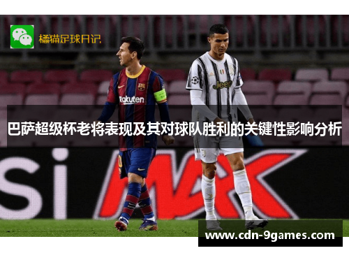 巴萨超级杯老将表现及其对球队胜利的关键性影响分析