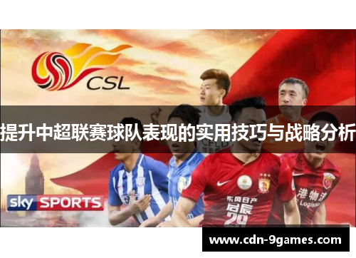 提升中超联赛球队表现的实用技巧与战略分析