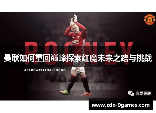 曼联如何重回巅峰探索红魔未来之路与挑战