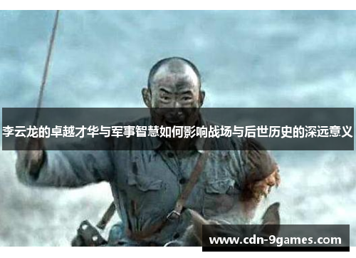 李云龙的卓越才华与军事智慧如何影响战场与后世历史的深远意义