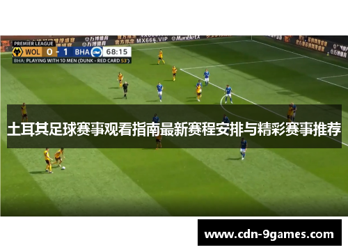 土耳其足球赛事观看指南最新赛程安排与精彩赛事推荐 土耳其足球赛事观看指南最新赛程安排与精彩赛事推荐
