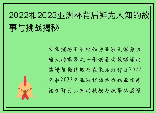 2022和2023亚洲杯背后鲜为人知的故事与挑战揭秘