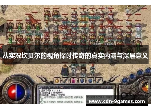 从实况坎贝尔的视角探讨传奇的真实内涵与深层意义