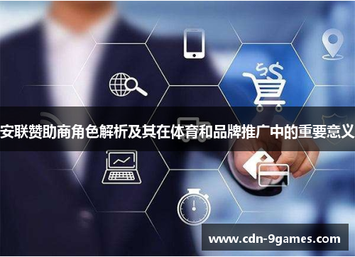 安联赞助商角色解析及其在体育和品牌推广中的重要意义