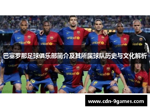 巴塞罗那足球俱乐部简介及其所属球队历史与文化解析 巴塞罗那足球俱乐部简介及其所属球队历史与文化解析