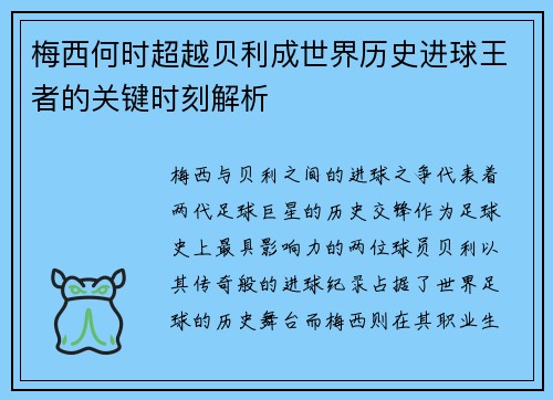 梅西何时超越贝利成世界历史进球王者的关键时刻解析