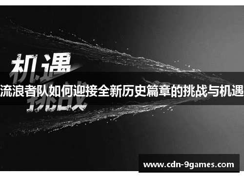 流浪者队如何迎接全新历史篇章的挑战与机遇