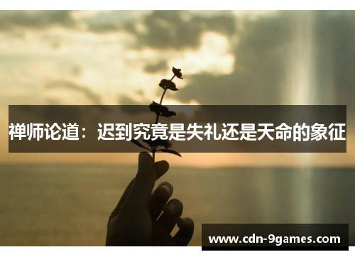 禅师论道：迟到究竟是失礼还是天命的象征