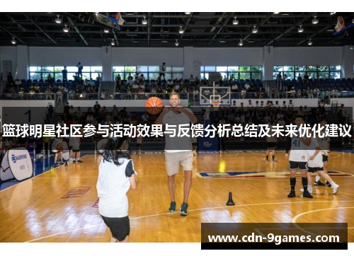 篮球明星社区参与活动效果与反馈分析总结及未来优化建议
