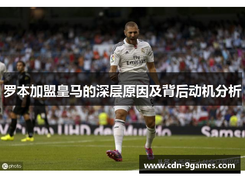 罗本加盟皇马的深层原因及背后动机分析 罗本加盟皇马的深层原因及背后动机分析