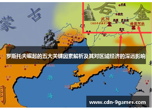 罗斯托夫崛起的五大关键因素解析及其对区域经济的深远影响 罗斯托夫崛起的五大关键因素解析及其对区域经济的深远影响