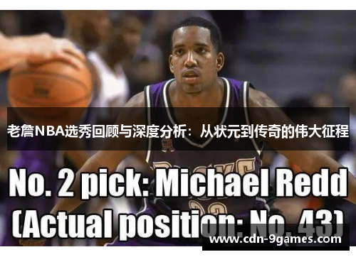 老詹NBA选秀回顾与深度分析:从状元到传奇的伟大征程 老詹NBA选秀回顾与深度分析:从状元到传奇的伟大征程