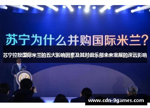 苏宁控股国际米兰的五大影响因素及其对俱乐部未来发展的深远影响