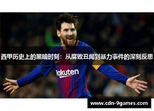 西甲历史上的黑暗时刻:从腐败丑闻到暴力事件的深刻反思 西甲历史上的黑暗时刻:从腐败丑闻到暴力事件的深刻反思