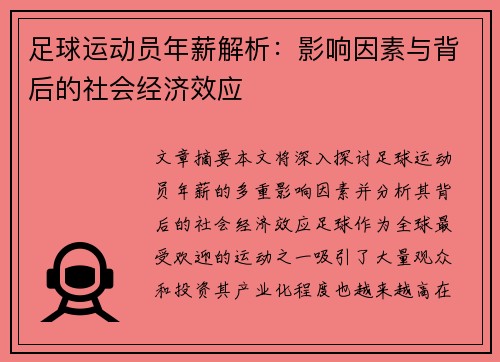 足球运动员年薪解析:影响因素与背后的社会经济效应 足球运动员年薪解析:影响因素与背后的社会经济效应