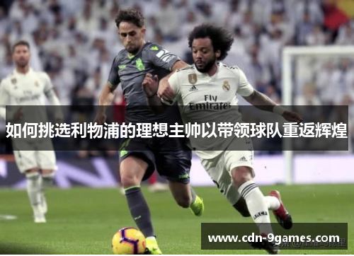 如何挑选利物浦的理想主帅以带领球队重返辉煌