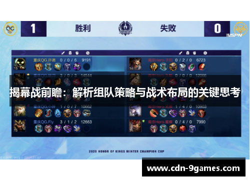 揭幕战前瞻：解析组队策略与战术布局的关键思考
