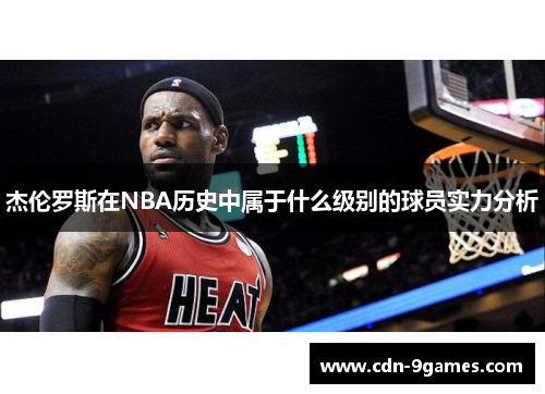 杰伦罗斯在NBA历史中属于什么级别的球员实力分析
