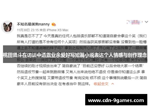 桃田贤斗在访谈中透露业余爱好写短篇小说表达个人情感与创作理念