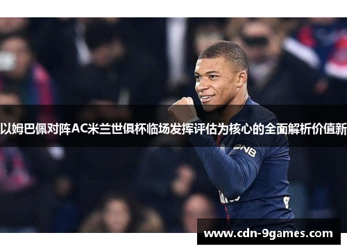 以姆巴佩对阵AC米兰世俱杯临场发挥评估为核心的全面解析价值新
