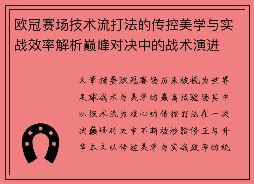 欧冠赛场技术流打法的传控美学与实战效率解析巅峰对决中的战术演进 欧冠赛场技术流打法的传控美学与实战效率解析巅峰对决中的战术演进
