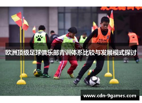 欧洲顶级足球俱乐部青训体系比较与发展模式探讨