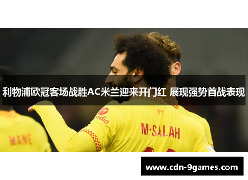 利物浦欧冠客场战胜AC米兰迎来开门红 展现强势首战表现