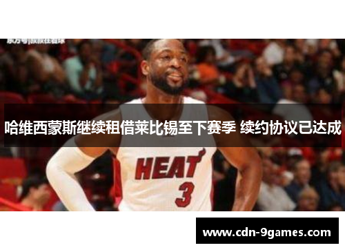 哈维西蒙斯继续租借莱比锡至下赛季 续约协议已达成 哈维西蒙斯继续租借莱比锡至下赛季 续约协议已达成