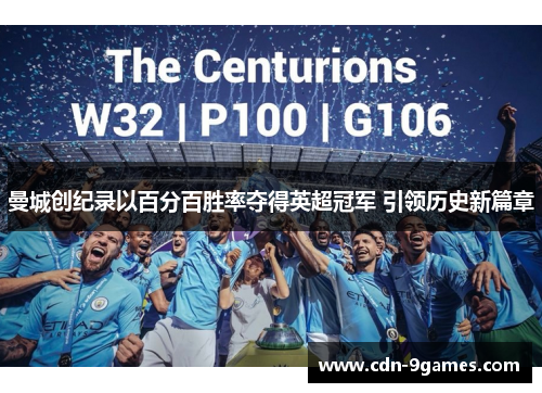 曼城创纪录以百分百胜率夺得英超冠军 引领历史新篇章