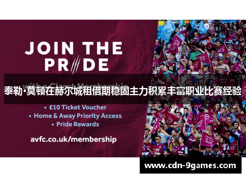 泰勒·莫顿在赫尔城租借期稳固主力积累丰富职业比赛经验 泰勒·莫顿在赫尔城租借期稳固主力积累丰富职业比赛经验