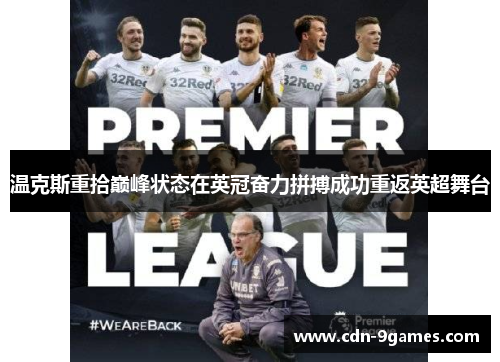 温克斯重拾巅峰状态在英冠奋力拼搏成功重返英超舞台 温克斯重拾巅峰状态在英冠奋力拼搏成功重返英超舞台