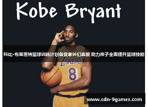 科比·布莱恩特篮球训练计划备受家长们喜爱 助力孩子全面提升篮球技能 科比·布莱恩特篮球训练计划备受家长们喜爱 助力孩子全面提升篮球技能