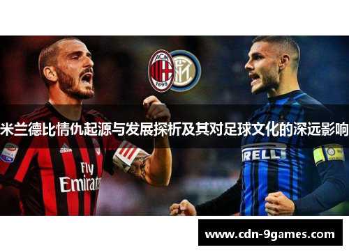 米兰德比情仇起源与发展探析及其对足球文化的深远影响