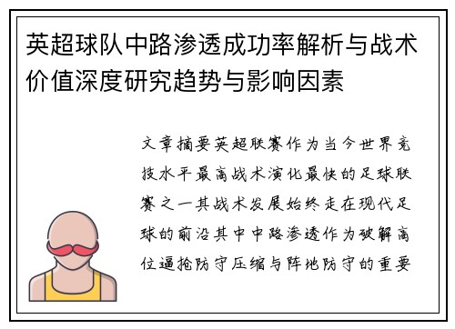 英超球队中路渗透成功率解析与战术价值深度研究趋势与影响因素