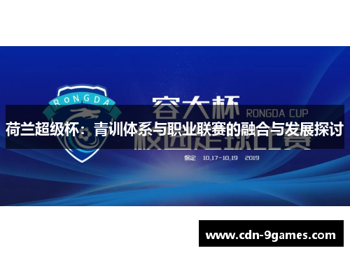 荷兰超级杯：青训体系与职业联赛的融合与发展探讨