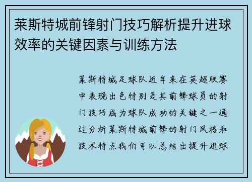 莱斯特城前锋射门技巧解析提升进球效率的关键因素与训练方法