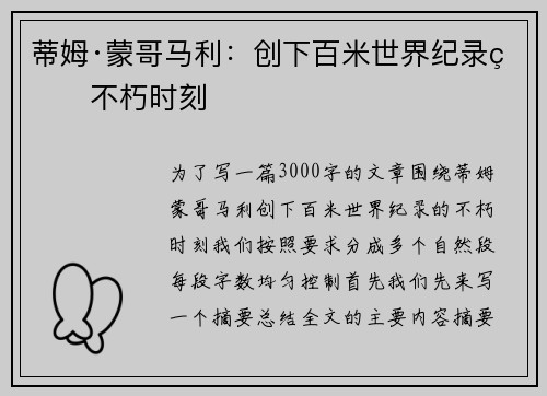 蒂姆·蒙哥马利：创下百米世界纪录的不朽时刻