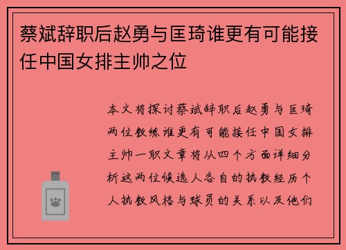 蔡斌辞职后赵勇与匡琦谁更有可能接任中国女排主帅之位