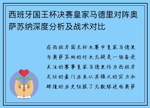 西班牙国王杯决赛皇家马德里对阵奥萨苏纳深度分析及战术对比