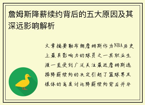 詹姆斯降薪续约背后的五大原因及其深远影响解析