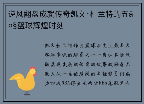 逆风翻盘成就传奇凯文·杜兰特的五大篮球辉煌时刻