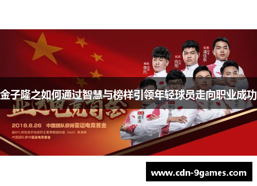 金子隆之如何通过智慧与榜样引领年轻球员走向职业成功