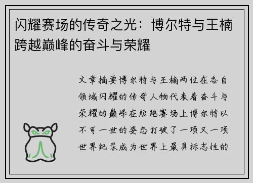 闪耀赛场的传奇之光：博尔特与王楠跨越巅峰的奋斗与荣耀
