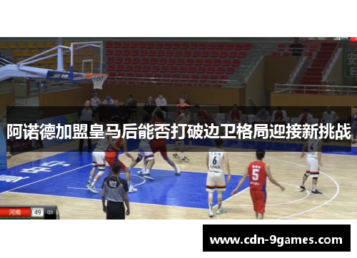 阿诺德加盟皇马后能否打破边卫格局迎接新挑战