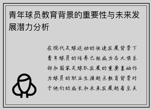 青年球员教育背景的重要性与未来发展潜力分析